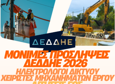 Προσλήψεις ΔΕΔΔΗΕ 2026