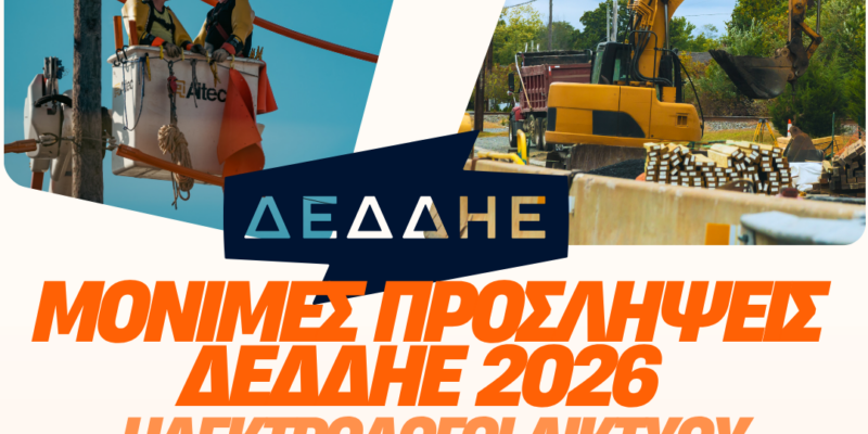 Προσλήψεις ΔΕΔΔΗΕ 2026