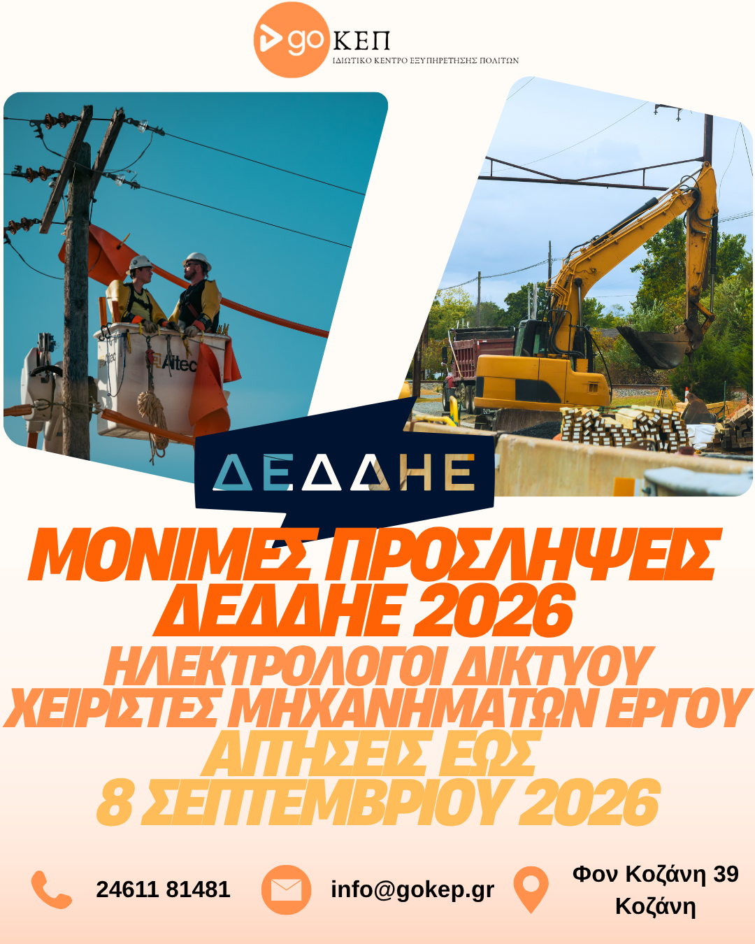 Προσλήψεις ΔΕΔΔΗΕ 2026